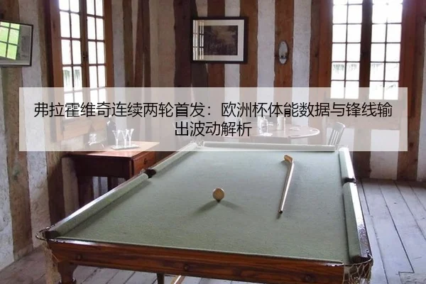 fu-la-huo-wei-qi-lian-xu-liang-lun-shou-fa-ou-zhou-bei-ti-neng-shu-ju-yu-feng-xian-shu-chu-bo-dong-jie-xi-2-356.jpg