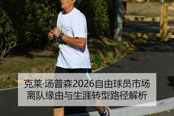 克莱·汤普森2026自由球员市场离队缘由与生涯转型路径解析
